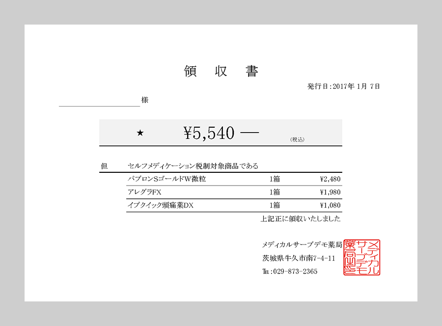 【無料配布】セルフメディケーション税制領収書 for Excel | メディカルサーブ株式会社