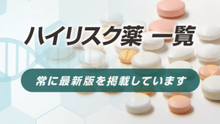 ハイリスク薬の一覧【2024年9月6日版】New!