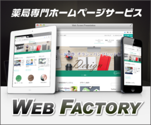薬局専門ホームページサービス「Web Factory」