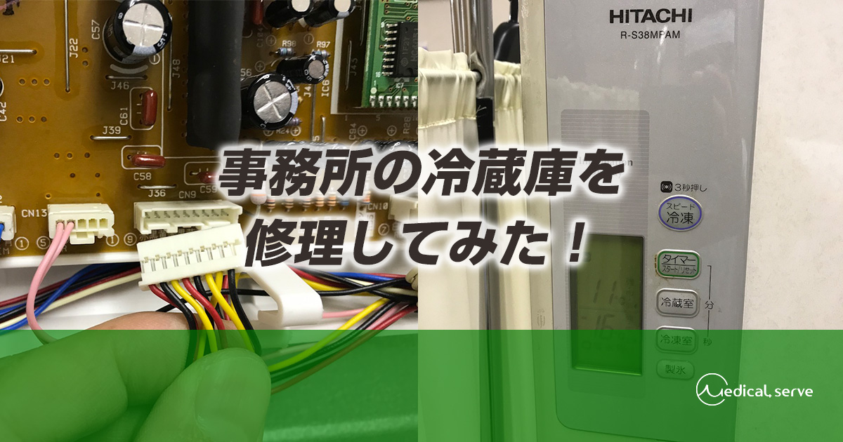 事務所の冷蔵庫を修理してみた メディカルサーブ株式会社