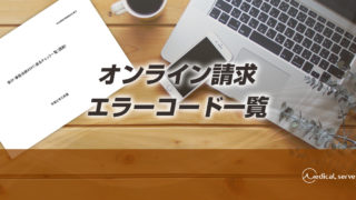 医療機関情報レコードの コレクション