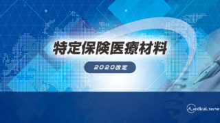 041 特定保険医療材料の一覧（2020年4月改定版） | メディカルサーブ株式会社