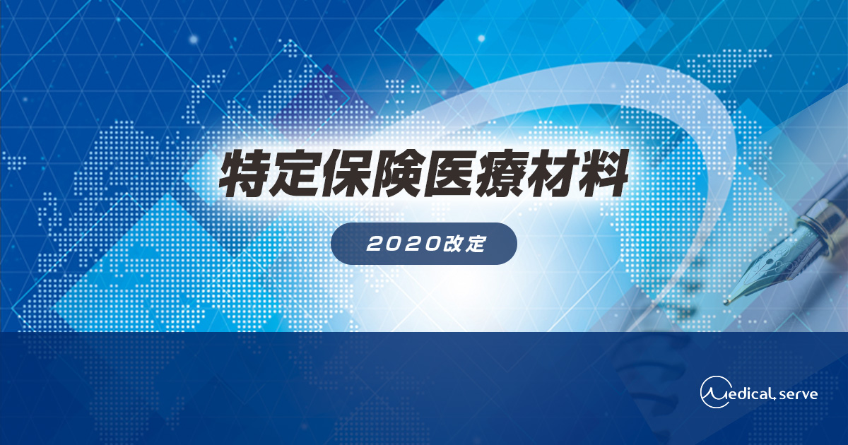 特定保険医療材料の一覧 年4月改定版 メディカルサーブ株式会社