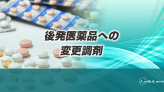 047 一般名処方および後発医薬品への変更調剤 | メディカルサーブ株式会社