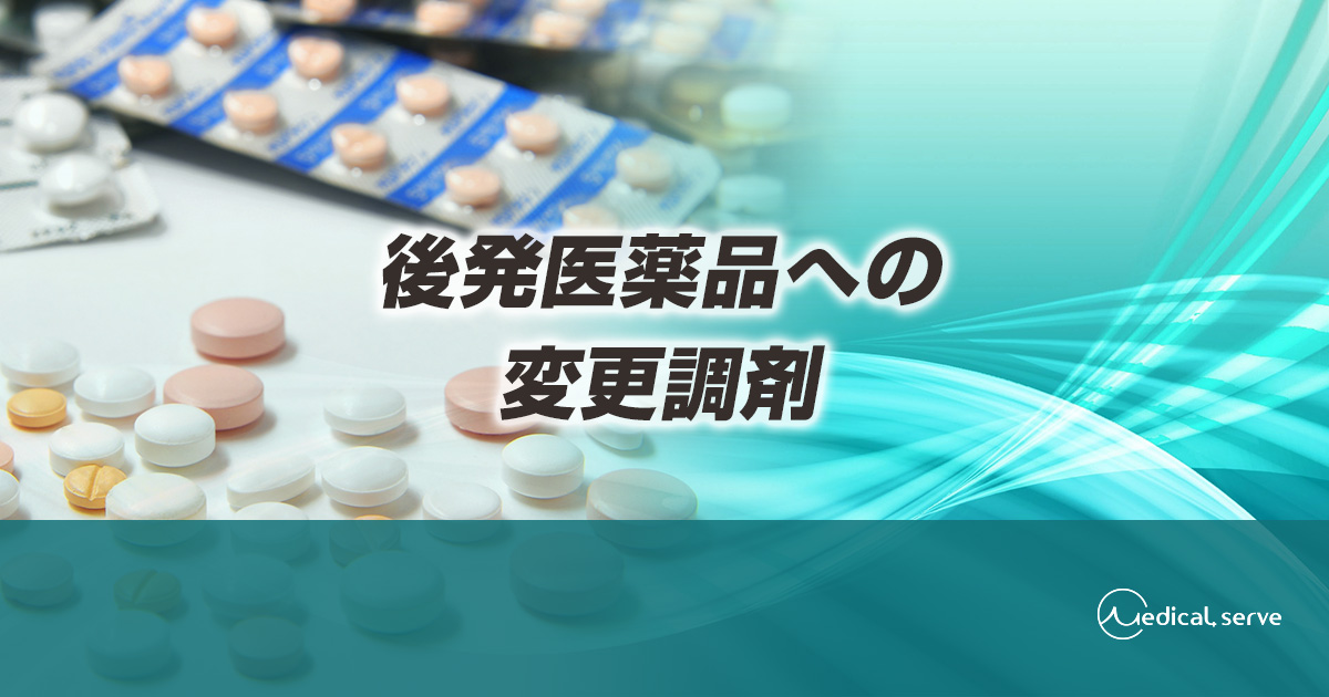 後発医薬品への変更調剤 メディカルサーブ株式会社