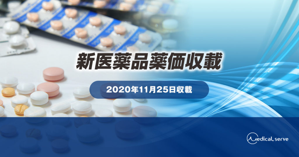新医薬品薬価収載（2020年11月25日）