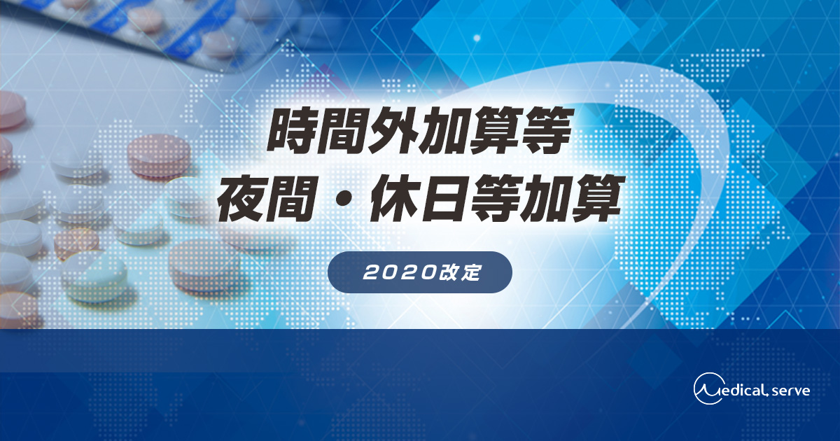 時間外加算 休日加算 深夜加算および夜間 休日等加算 メディカルサーブ株式会社