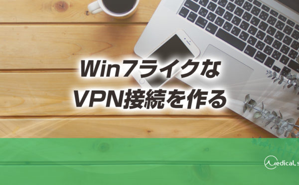 オンライン請求のWin7ライクなVPN接続のショートカットを作る方法