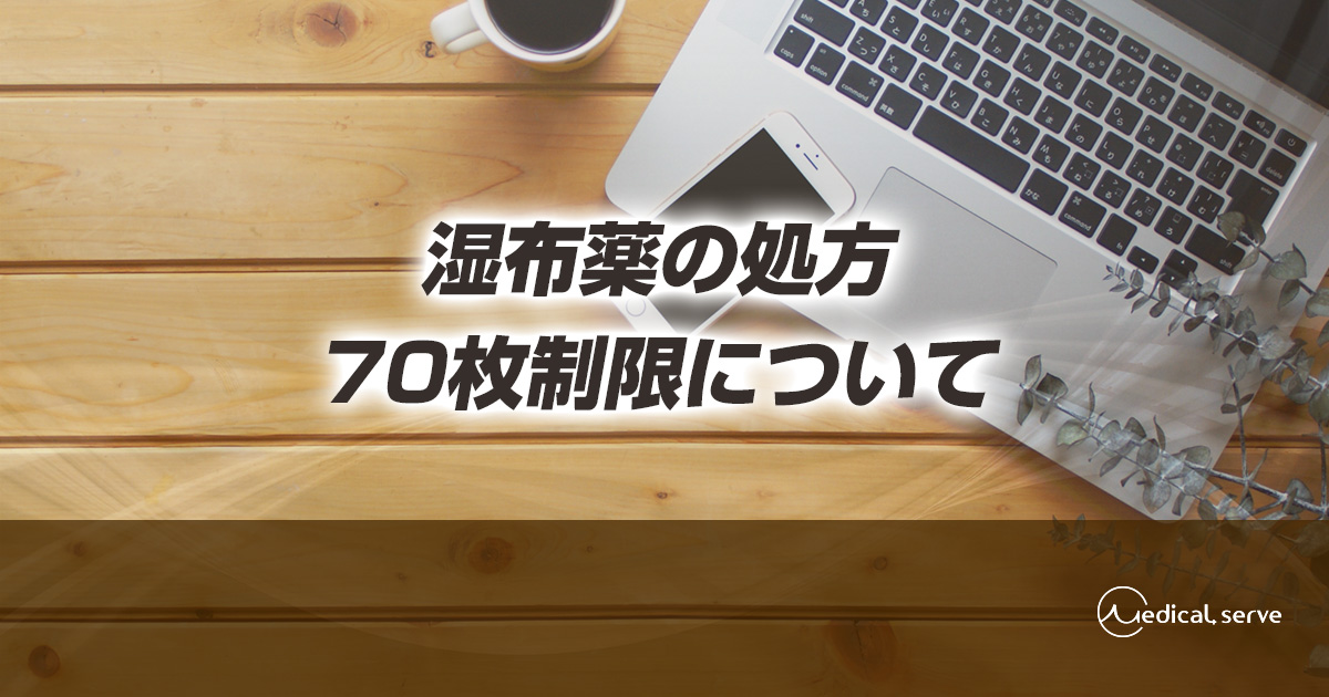 湿布薬の処方の70枚制限について メディカルサーブ株式会社