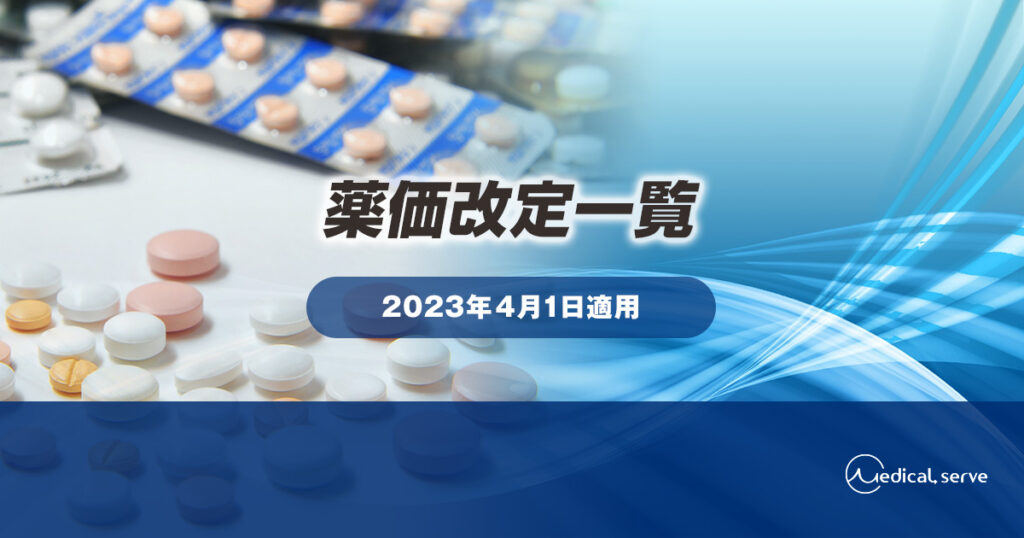 2023年（令和5年）4月1日適用　薬価改定一覧