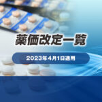 2023年（令和5年）4月1日適用　薬価改定一覧