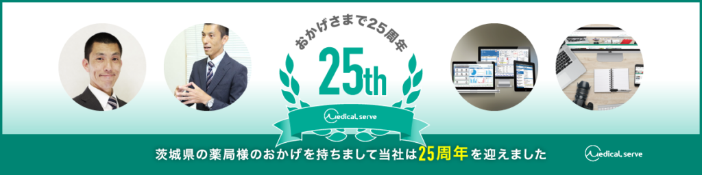 茨城県の薬局様のおかげを持ちまして、当社は25周年を迎えました！