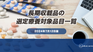 長期収載品の選定療養対象品目一覧