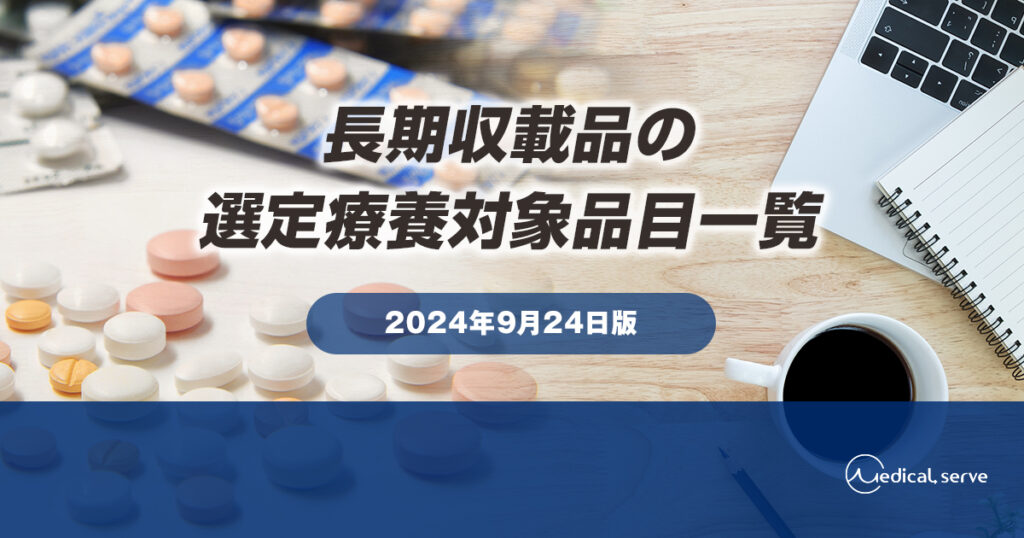 長期収載品の選定療養対象品目一覧