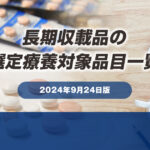 長期収載品の選定療養対象品目一覧