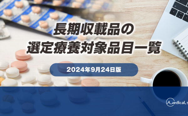 長期収載品の選定療養対象品目一覧